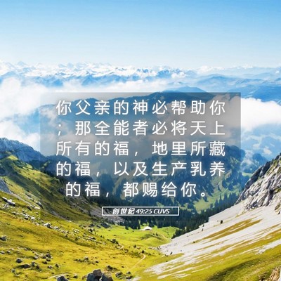 Picture 05 - 创 世 纪 49:25 CUVS - 你 父 亲 的 神 必 帮 助 你 ； 那 全 - Bible Verse Picture