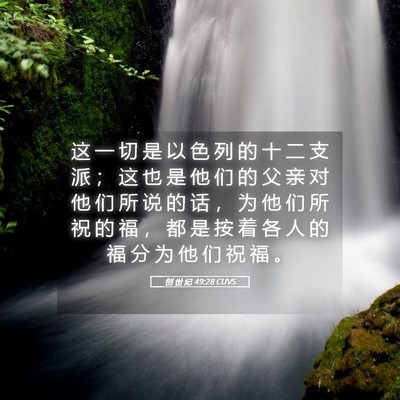 Picture 05 - 创 世 纪 49:28 CUVS - 这 一 切 是 以 色 列 的 十 二 支 派 - Bible Verse Picture