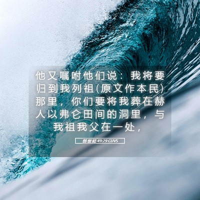 Picture 05 - 创 世 纪 49:29 CUVS - 他 又 嘱 咐 他 们 说 ： 我 将 要 归 - Bible Verse Picture