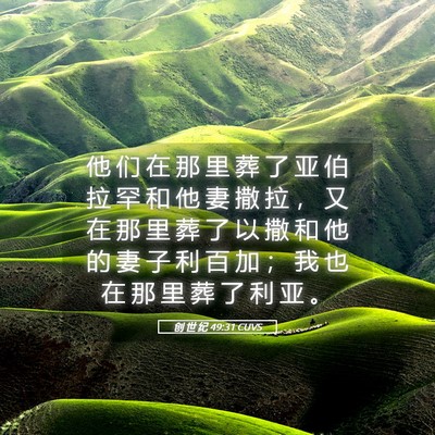 Picture 05 - 创 世 纪 49:31 CUVS - 他 们 在 那 里 葬 了 亚 伯 拉 罕 和 - Bible Verse Picture
