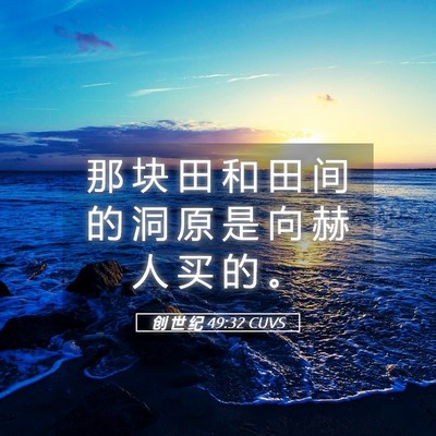 Picture 05 - 创 世 纪 49:32 CUVS - 那 块 田 和 田 间 的 洞 原 是 向 赫 - Bible Verse Picture