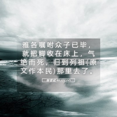 Picture 05 - 创 世 纪 49:33 CUVS - 雅 各 嘱 咐 众 子 已 毕 ， 就 把 脚 - Bible Verse Picture