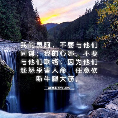 Picture 05 - 创 世 纪 49:6 CUVS - 我 的 灵 阿 ， 不 要 与 他 们 同 谋 - Bible Verse Picture