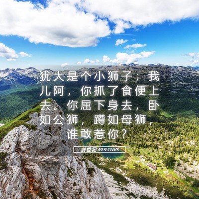Picture 05 - 创 世 纪 49:9 CUVS - 犹 大 是 个 小 狮 子 ； 我 儿 阿 ， - Bible Verse Picture