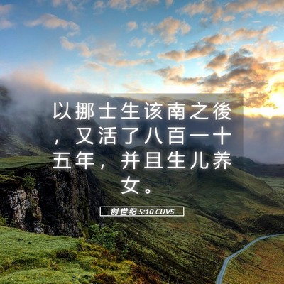 Picture 05 - 创 世 纪 5:10 CUVS - 以 挪 士 生 该 南 之 後 ， 又 活 了 - Bible Verse Picture