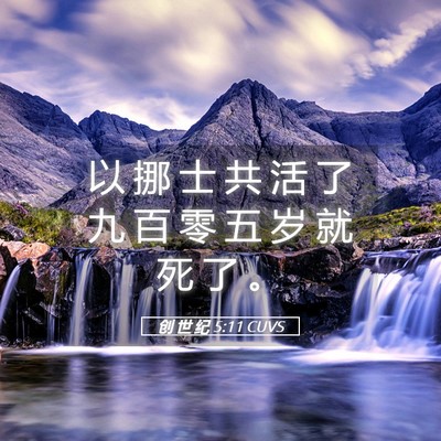Picture 05 - 创 世 纪 5:11 CUVS - 以 挪 士 共 活 了 九 百 零 五 岁 就 - Bible Verse Picture