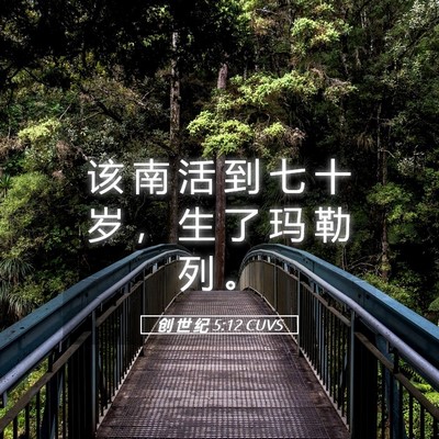 Picture 05 - 创 世 纪 5:12 CUVS - 该 南 活 到 七 十 岁 ， 生 了 玛 勒 - Bible Verse Picture