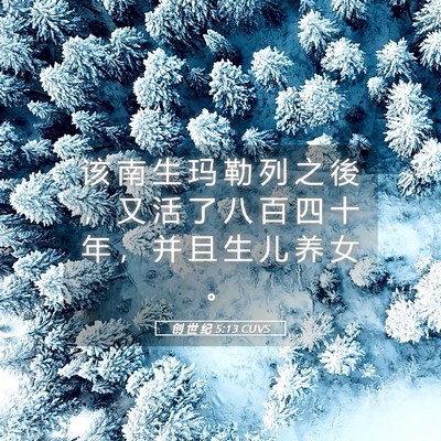Picture 05 - 创 世 纪 5:13 CUVS - 该 南 生 玛 勒 列 之 後 ， 又 活 了 - Bible Verse Picture