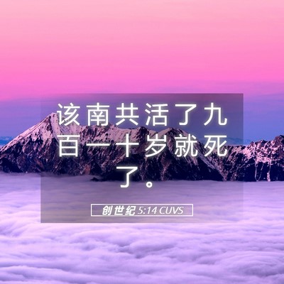 Picture 05 - 创 世 纪 5:14 CUVS - 该 南 共 活 了 九 百 一 十 岁 就 死 - Bible Verse Picture