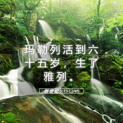 Picture 05 - 创 世 纪 5:15 CUVS - 玛 勒 列 活 到 六 十 五 岁 ， 生 了 - Bible Verse Picture
