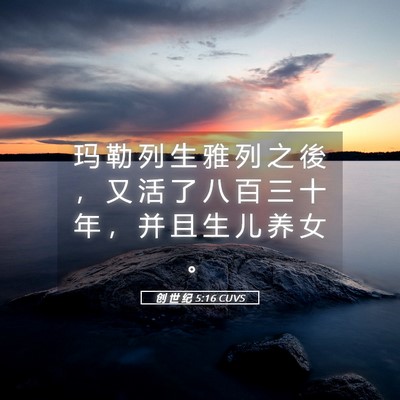 Picture 05 - 创 世 纪 5:16 CUVS - 玛 勒 列 生 雅 列 之 後 ， 又 活 了 - Bible Verse Picture
