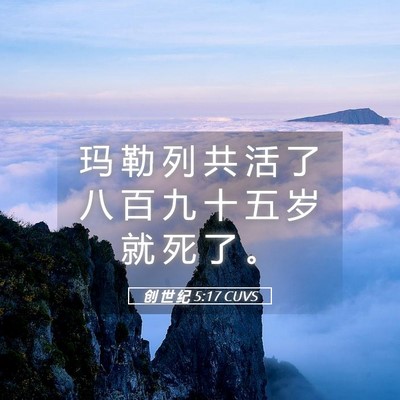Picture 05 - 创 世 纪 5:17 CUVS - 玛 勒 列 共 活 了 八 百 九 十 五 岁 - Bible Verse Picture
