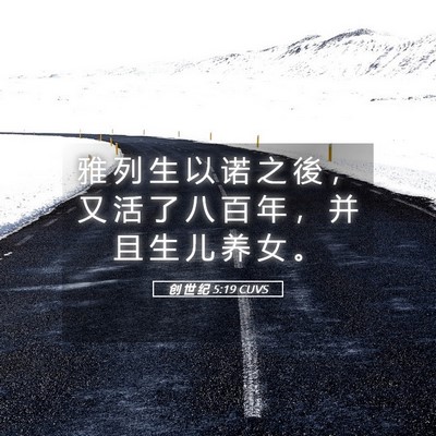 Picture 05 - 创 世 纪 5:19 CUVS - 雅 列 生 以 诺 之 後 ， 又 活 了 八 - Bible Verse Picture