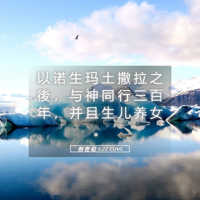 Picture 05 - 创 世 纪 5:22 CUVS - 以 诺 生 玛 土 撒 拉 之 後 ， 与 神 - Bible Verse Picture
