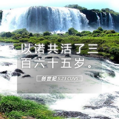 Picture 05 - 创 世 纪 5:23 CUVS - 以 诺 共 活 了 三 百 六 十 五 岁 - Bible Verse Picture