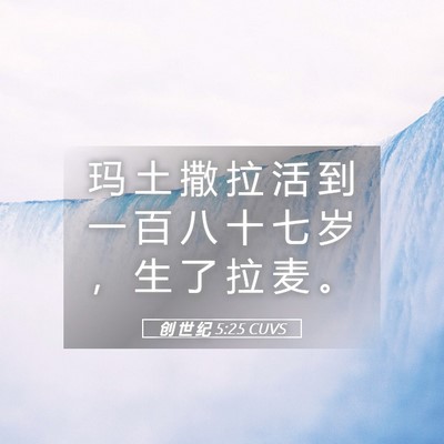 Picture 05 - 创 世 纪 5:25 CUVS - 玛 土 撒 拉 活 到 一 百 八 十 七 岁 - Bible Verse Picture