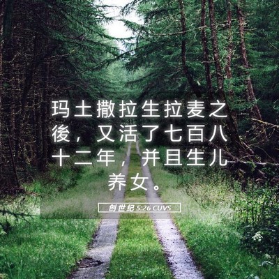 Picture 05 - 创 世 纪 5:26 CUVS - 玛 土 撒 拉 生 拉 麦 之 後 ， 又 活 - Bible Verse Picture