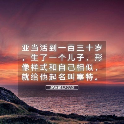 Picture 05 - 创 世 纪 5:3 CUVS - 亚 当 活 到 一 百 三 十 岁 ， 生 了 - Bible Verse Picture