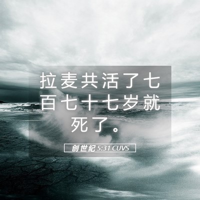 Picture 05 - 创 世 纪 5:31 CUVS - 拉 麦 共 活 了 七 百 七 十 七 岁 就 - Bible Verse Picture