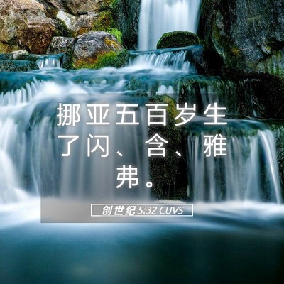 Picture 05 - 创 世 纪 5:32 CUVS - 挪 亚 五 百 岁 生 了 闪 、 含 、 雅 - Bible Verse Picture