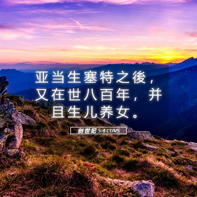 Picture 05 - 创 世 纪 5:4 CUVS - 亚 当 生 塞 特 之 後 , 又 在 世 八 - Bible Verse Picture
