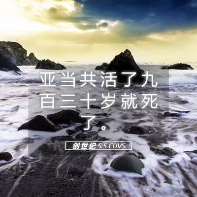 Picture 05 - 创 世 纪 5:5 CUVS - 亚 当 共 活 了 九 百 三 十 岁 就 死 - Bible Verse Picture