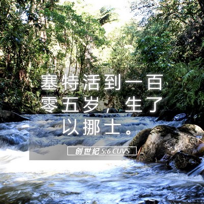 Picture 05 - 创 世 纪 5:6 CUVS - 塞 特 活 到 一 百 零 五 岁 ， 生 了 - Bible Verse Picture