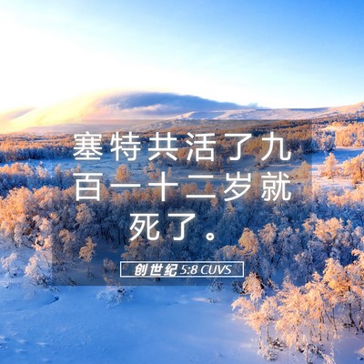 Picture 05 - 创 世 纪 5:8 CUVS - 塞 特 共 活 了 九 百 一 十 二 岁 就 - Bible Verse Picture