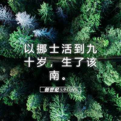 Picture 05 - 创 世 纪 5:9 CUVS - 以 挪 士 活 到 九 十 岁 ， 生 了 该 - Bible Verse Picture