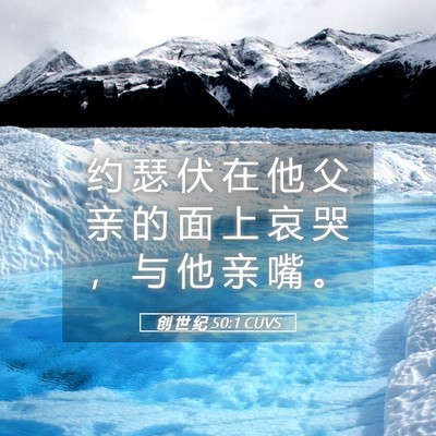 Picture 05 - 创 世 纪 50:1 CUVS - 约 瑟 伏 在 他 父 亲 的 面 上 哀 哭 - Bible Verse Picture