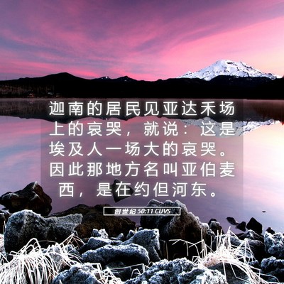 Picture 05 - 创 世 纪 50:11 CUVS - 迦 南 的 居 民 见 亚 达 禾 场 上 的 - Bible Verse Picture