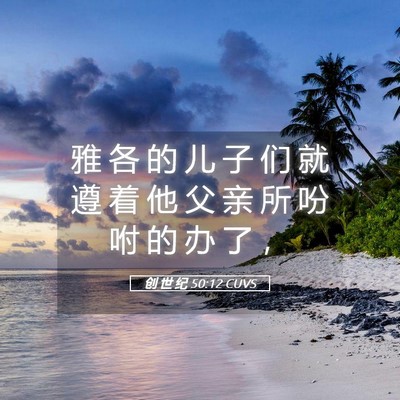 Picture 05 - 创 世 纪 50:12 CUVS - 雅 各 的 儿 子 们 就 遵 着 他 父 亲 - Bible Verse Picture