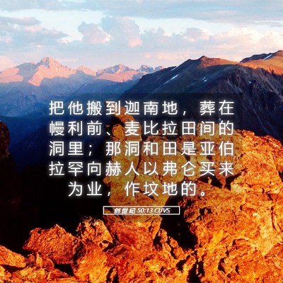 Picture 05 - 创 世 纪 50:13 CUVS - 把 他 搬 到 迦 南 地 ， 葬 在 幔 利 - Bible Verse Picture