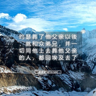 Picture 05 - 创 世 纪 50:14 CUVS - 约 瑟 葬 了 他 父 亲 以 後 ， 就 和 - Bible Verse Picture
