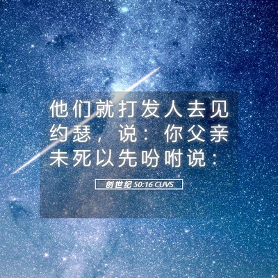 Picture 05 - 创 世 纪 50:16 CUVS - 他 们 就 打 发 人 去 见 约 瑟 ， 说 - Bible Verse Picture