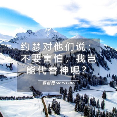 Picture 05 - 创 世 纪 50:19 CUVS - 约 瑟 对 他 们 说 ： 不 要 害 怕 ， - Bible Verse Picture