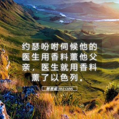 Picture 05 - 创 世 纪 50:2 CUVS - 约 瑟 吩 咐 伺 候 他 的 医 生 用 香 - Bible Verse Picture