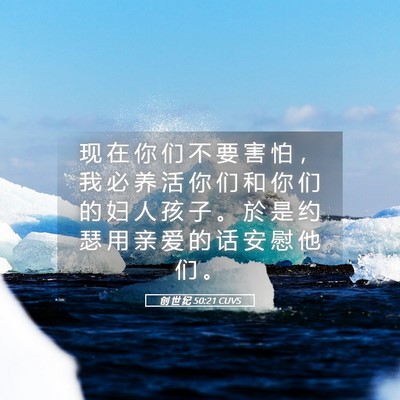 Picture 05 - 创 世 纪 50:21 CUVS - 现 在 你 们 不 要 害 怕 ， 我 必 养 - Bible Verse Picture