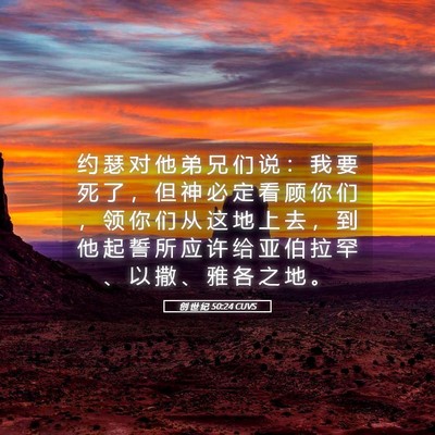 Picture 05 - 创 世 纪 50:24 CUVS - 约 瑟 对 他 弟 兄 们 说 ： 我 要 死 - Bible Verse Picture