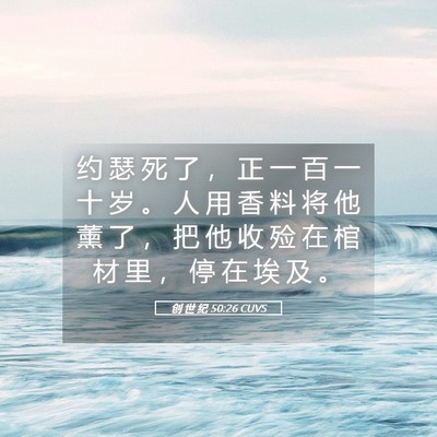 Picture 05 - 创 世 纪 50:26 CUVS - 约 瑟 死 了 ， 正 一 百 一 十 岁 。 - Bible Verse Picture