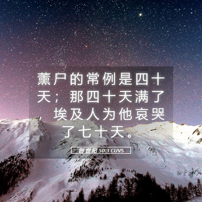 Picture 05 - 创 世 纪 50:3 CUVS - 薰 尸 的 常 例 是 四 十 天 ； 那 四 - Bible Verse Picture