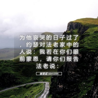 Picture 05 - 创 世 纪 50:4 CUVS - 为 他 哀 哭 的 日 子 过 了 ， 约 瑟 - Bible Verse Picture