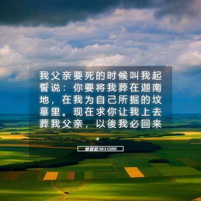 Picture 05 - 创 世 纪 50:5 CUVS - 我 父 亲 要 死 的 时 候 叫 我 起 誓 - Bible Verse Picture