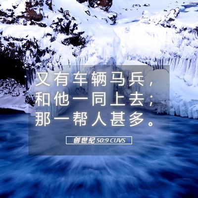 Picture 05 - 创 世 纪 50:9 CUVS - 又 有 车 辆 马 兵 ， 和 他 一 同 上 - Bible Verse Picture