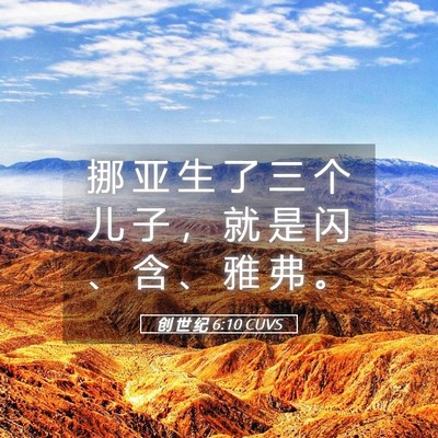 Picture 05 - 创 世 纪 6:10 CUVS - 挪 亚 生 了 三 个 儿 子 ， 就 是 闪 - Bible Verse Picture