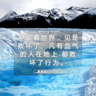 Picture 05 - 创 世 纪 6:12 CUVS - 神 观 看 世 界 ， 见 是 败 坏 了 ； - Bible Verse Picture