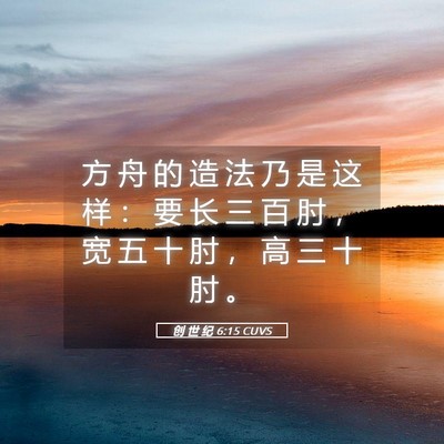 Picture 05 - 创 世 纪 6:15 CUVS - 方 舟 的 造 法 乃 是 这 样 ： 要 长 - Bible Verse Picture