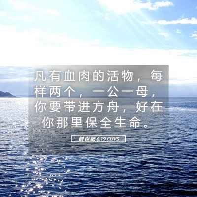 Picture 05 - 创 世 纪 6:19 CUVS - 凡 有 血 肉 的 活 物 ， 每 样 两 个 - Bible Verse Picture