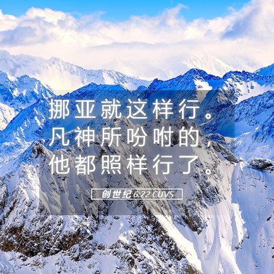 Picture 05 - 创 世 纪 6:22 CUVS - 挪 亚 就 这 样 行 。 凡 神 所 吩 咐 - Bible Verse Picture