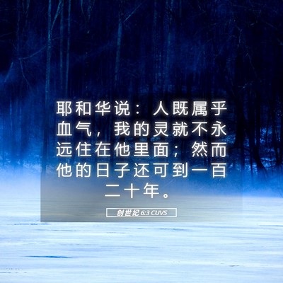 Picture 05 - 创 世 纪 6:3 CUVS - 耶 和 华 说 ： 人 既 属 乎 血 气 ， - Bible Verse Picture